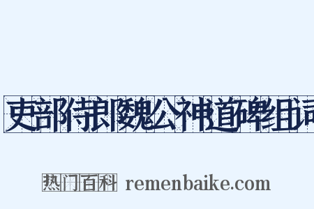 吏部侍郎魏公神道碑组词是什么意思的图片